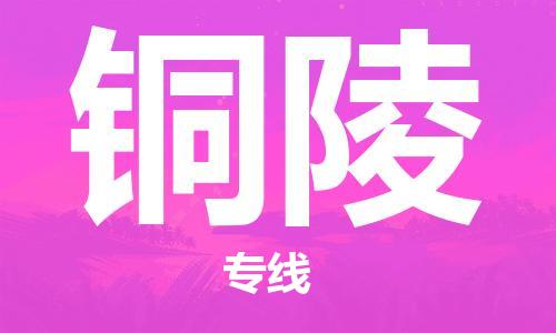 铜陵市到台湾物流专线-铜陵到台湾货运公司推出“全境特快送”服务