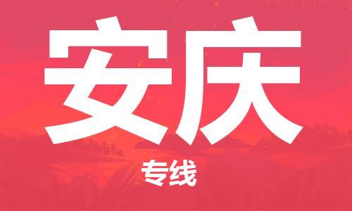 安庆市到澳门物流专线-安庆到澳门货运公司推出“全境特快送”服务
