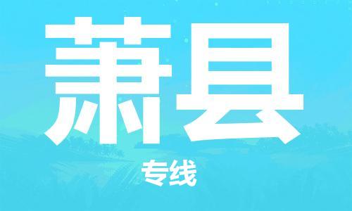 萧县到台湾物流公司-萧县至嘉义县物流专线-安徽货运公司