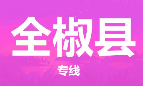全椒县县到台湾物流专线-全椒县到台湾货运公司推出“全境特快送”服务