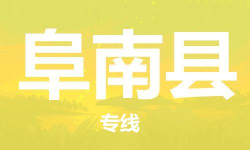 阜南县县到澳门物流专线-阜南县到澳门货运公司推出“全境特快送”服务