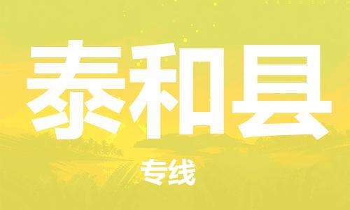 太和县县到澳门物流专线-太和县到澳门货运公司推出“全境特快送”服务