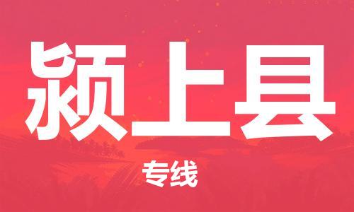 颍上县县到香港物流专线-颍上县到香港货运公司推出“全境特快送”服务