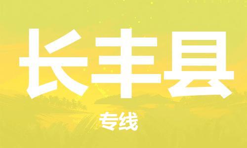 长丰县县到澳门物流专线-长丰县到澳门货运公司推出“全境特快送”服务