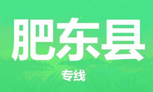 肥东县县到台湾物流专线-肥东县到台湾货运公司推出“全境特快送”服务