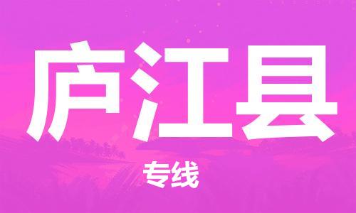 庐江县县到香港物流专线-庐江县到香港货运公司推出“全境特快送”服务