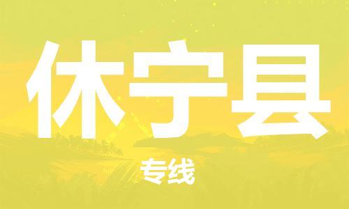 休宁县县到香港物流专线-休宁县到香港货运公司推出“全境特快送”服务