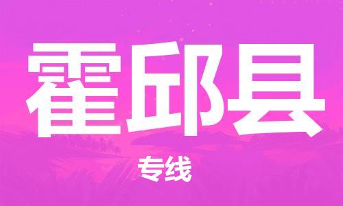 霍邱县县到澳门物流专线-霍邱县到澳门货运公司推出“全境特快送”服务