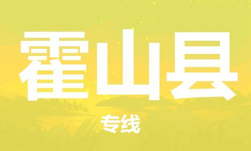 霍山县县到香港物流专线-霍山县到香港货运公司推出“全境特快送”服务