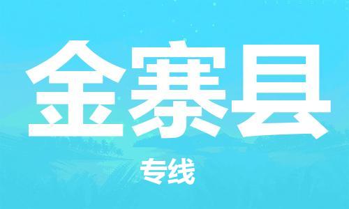 金寨县县到澳门物流专线-金寨县到澳门货运公司推出“全境特快送”服务