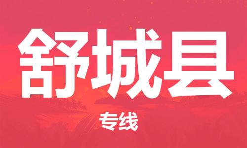舒城县县到澳门物流专线-舒城县到澳门货运公司推出“全境特快送”服务