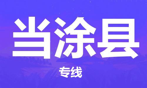 当涂县县到澳门物流专线-当涂县到澳门货运公司推出“全境特快送”服务