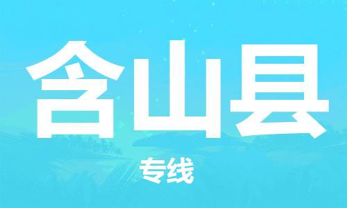 含山县县到澳门物流专线-含山县到澳门货运公司推出“全境特快送”服务