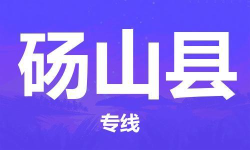 砀山县县到台湾物流专线-砀山县到台湾货运公司推出“全境特快送”服务