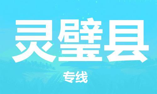 灵璧县县到台湾物流专线-灵璧县到台湾货运公司推出“全境特快送”服务