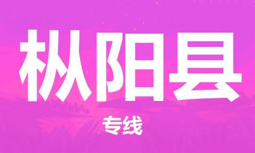 枞阳县县到澳门物流专线-枞阳县到澳门货运公司推出“全境特快送”服务