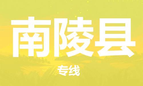 南陵县县到澳门物流专线-南陵县到澳门货运公司推出“全境特快送”服务
