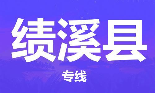 绩溪县县到台湾物流专线-绩溪县到台湾货运公司推出“全境特快送”服务