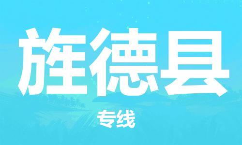 旌德县县到澳门物流专线-旌德县到澳门货运公司推出“全境特快送”服务