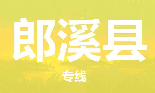 郎溪县县到澳门物流专线-郎溪县到澳门货运公司推出“全境特快送”服务