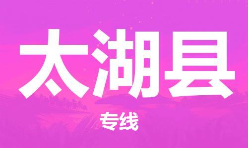 太湖县县到香港物流专线-太湖县到香港货运公司推出“全境特快送”服务