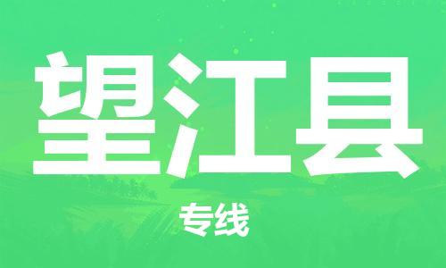 望江县县到澳门物流专线-望江县到澳门货运公司推出“全境特快送”服务