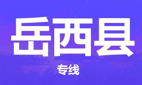 岳西县县到香港物流专线-岳西县到香港货运公司推出“全境特快送”服务
