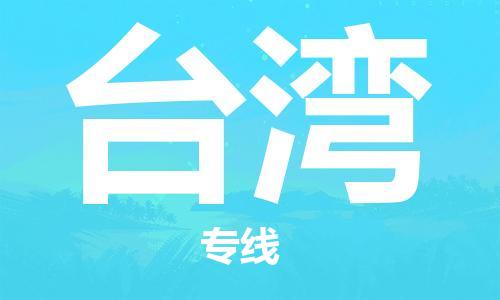 永康市到台湾物流专线-永康市到台湾货运公司-全境/派送