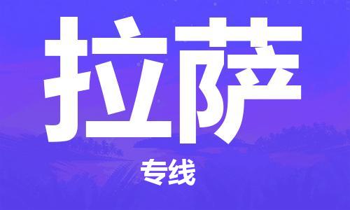南平到拉萨航空货运-武夷山市到拉萨空运-跨省航空快递当日达