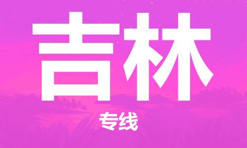 湛江到吉林航空货运-湛江至吉林航空快递-机场空运当日达
