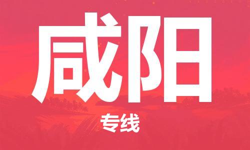 湛江到咸阳航空货运-湛江至咸阳空运-航空快递当日达