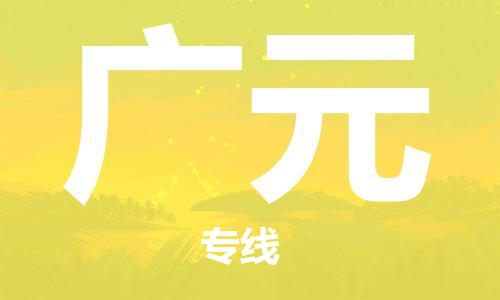 广元市到台湾物流专线-广元到台湾货运公司推出“全境特快送”服务
