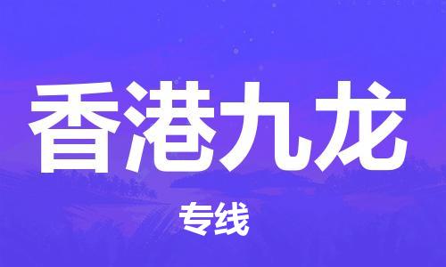 海安到香港物流配送公司-海安到香港零担专线运输-全境/派送