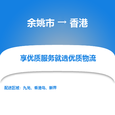 余姚市到香港物流专线-余姚市到香港货运公司-全境/派送