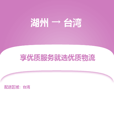 湖州市到台湾物流专线-湖州市到台湾货运公司-全境/派送
