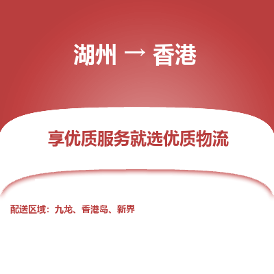 湖州市到香港物流专线-湖州市到香港货运公司-全境/派送