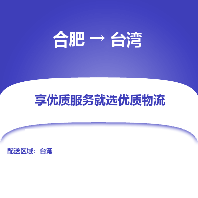 合肥市到台湾物流专线-合肥市到台湾货运公司-全境/派送