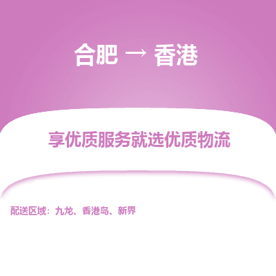 合肥市到香港物流专线-合肥到香港货运公司-全境/派送