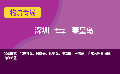 深圳到秦皇岛航空货运-深圳至秦皇岛空运公司