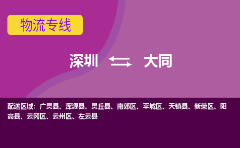 深圳到大同航空货运-深圳至大同空运公司
