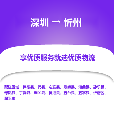深圳到忻州航空货运-深圳至忻州空运公司