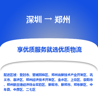 深圳到郑州航空货运-深圳至郑州空运公司