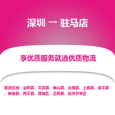 深圳到驻马店航空货运-深圳至驻马店空运公司