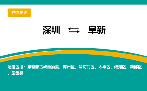 深圳到阜新航空货运-深圳至阜新空运-加急当日达