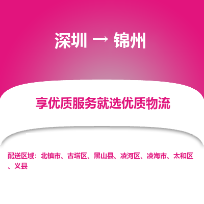 深圳到锦州航空货运-深圳至锦州空运-加急当日达