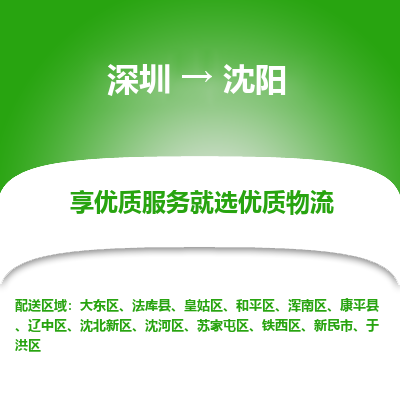深圳到沈阳航空货运-深圳至沈阳空运-加急当日达