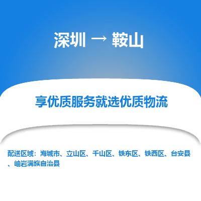 深圳到鞍山航空货运-深圳至鞍山空运-加急当日达