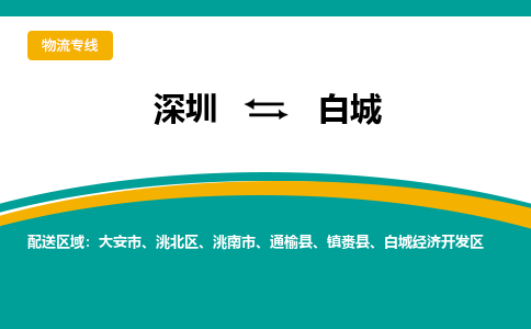 深圳到白城航空货运-深圳至白城空运-加急当日达