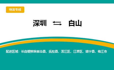 深圳到白山航空货运-深圳至白山空运-加急当日达