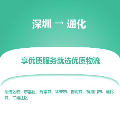 深圳到通化航空货运-深圳至通化空运-加急当日达